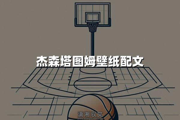 杰森塔图姆壁纸配文