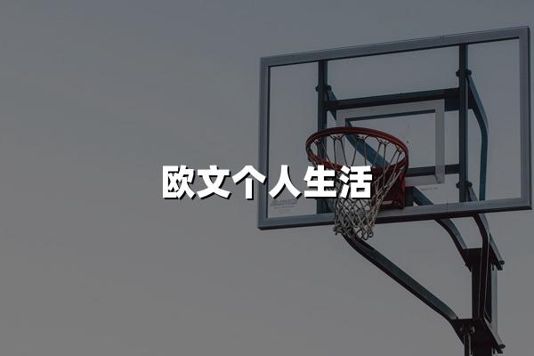 欧文个人生活