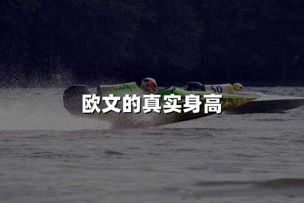 欧文的真实身高