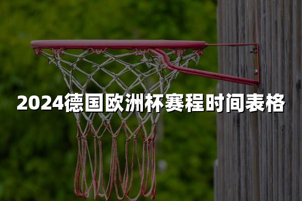 2024德国欧洲杯赛程时间表格