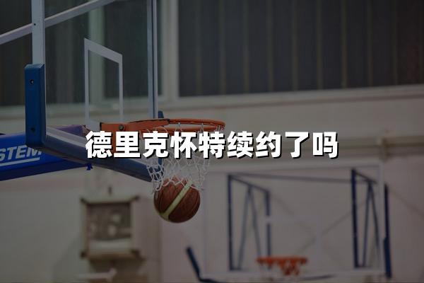 德里克怀特续约了吗