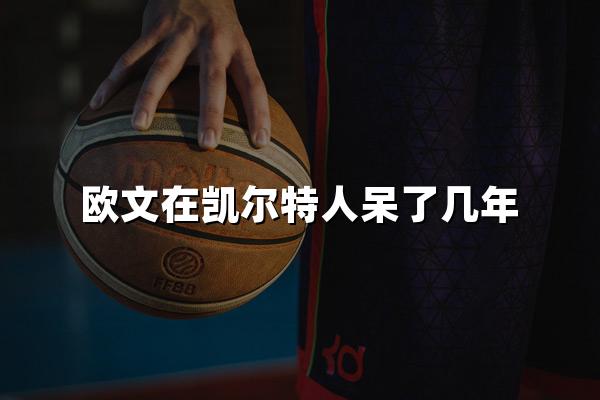 欧文在凯尔特人呆了几年