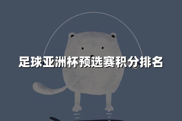 足球亚洲杯预选赛积分排名