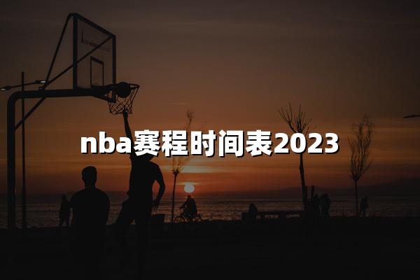 nba赛程时间表2023
