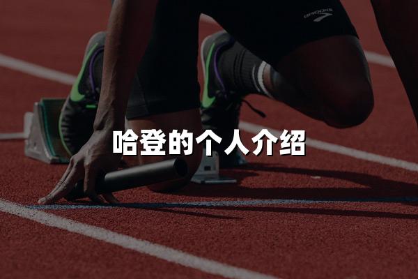 哈登的个人介绍