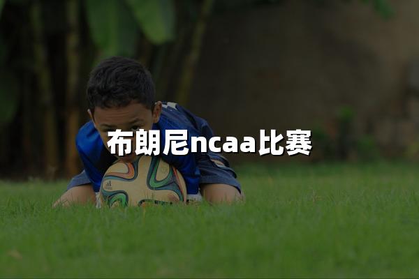 布朗尼ncaa比赛