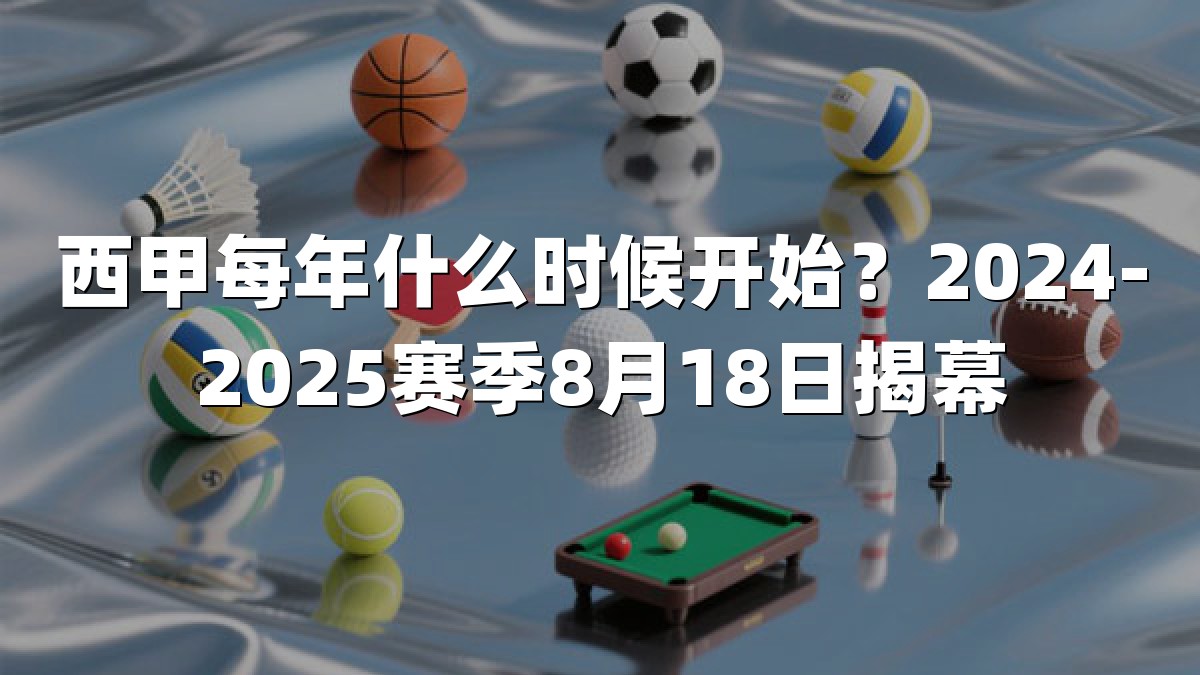 西甲每年什么时候开始？2024-2025赛季8月18日揭幕