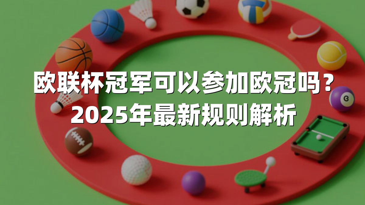 欧联杯冠军可以参加欧冠吗？2025年最新规则解析