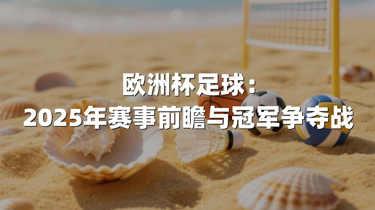 欧洲杯足球：2025年赛事前瞻与冠军争夺战