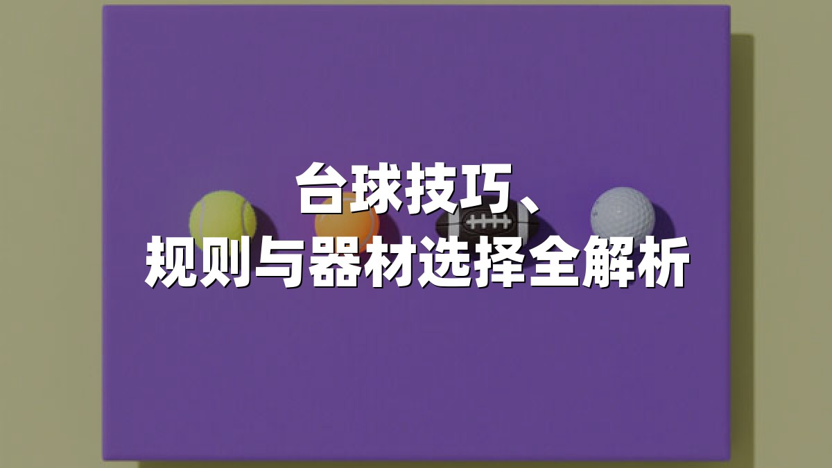 台球技巧、规则与器材选择全解析