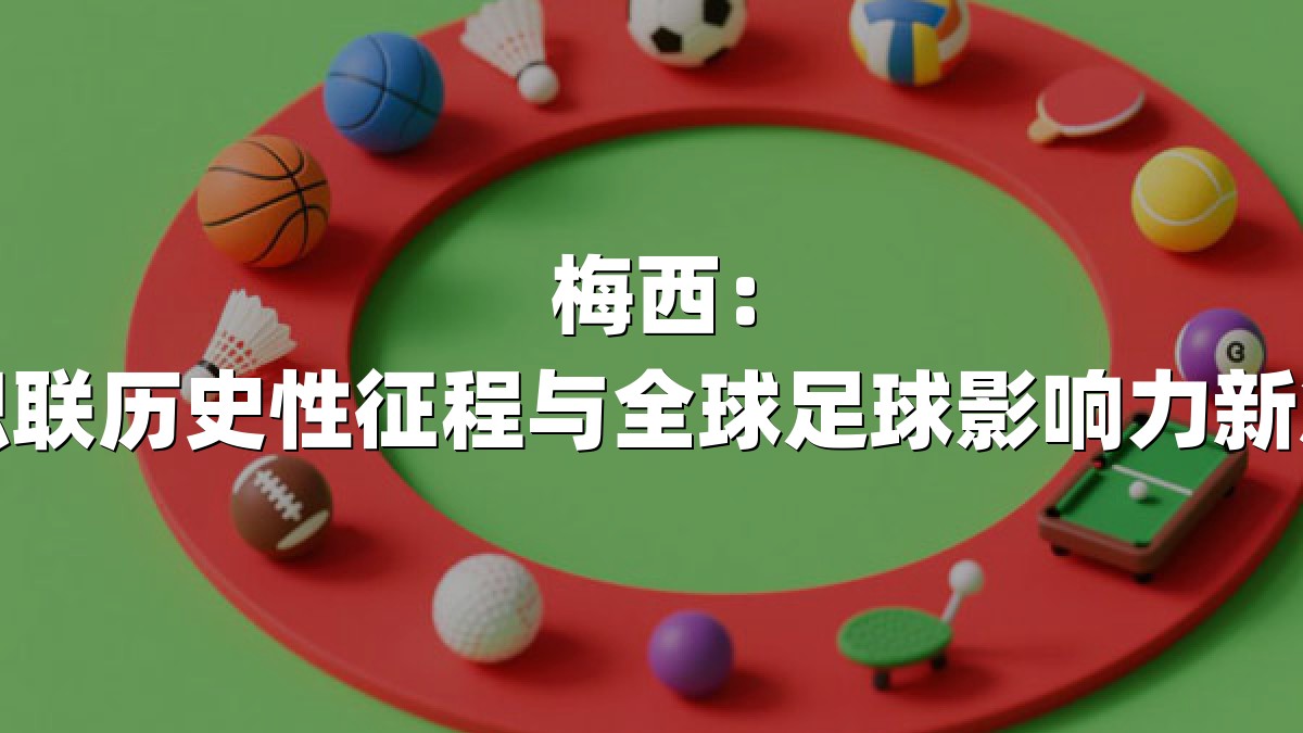 梅西：美职联历史性征程与全球足球影响力新篇章