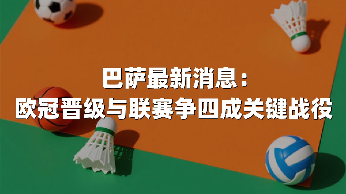 巴萨最新消息：欧冠晋级与联赛争四成关键战役