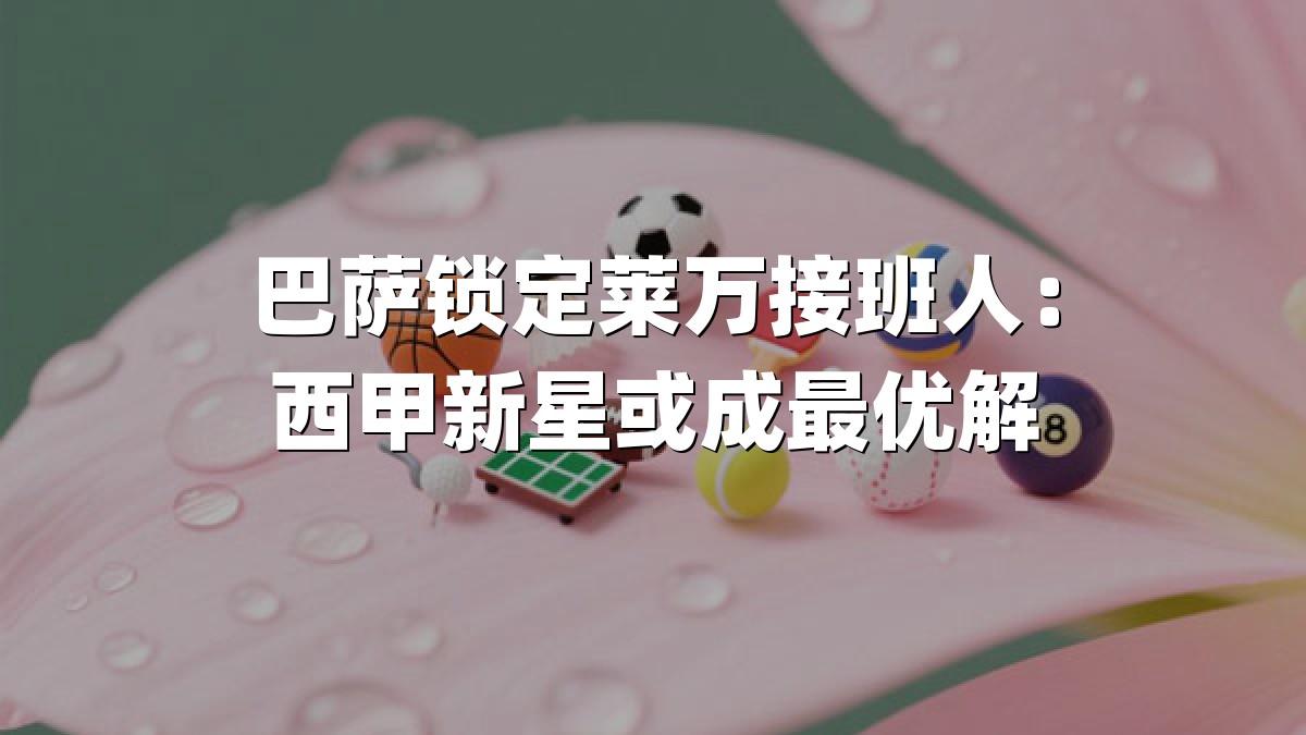 巴萨锁定莱万接班人：西甲新星或成最优解