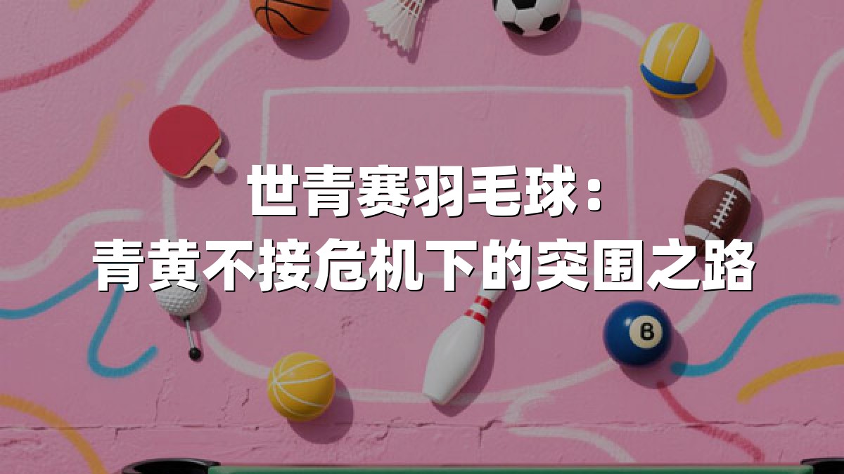 世青赛羽毛球：青黄不接危机下的突围之路