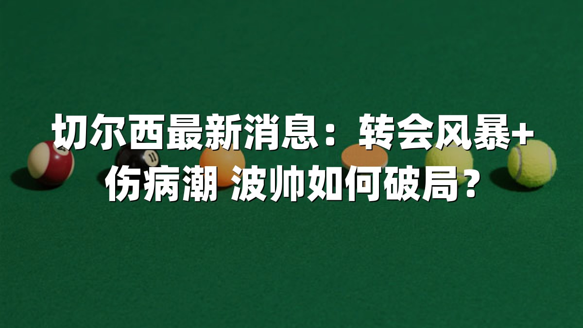 切尔西最新消息：转会风暴+伤病潮 波帅如何破局？