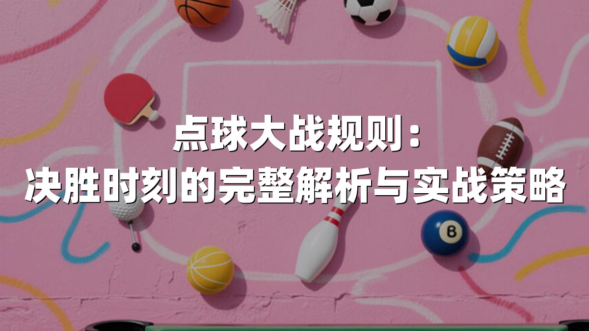 点球大战规则：决胜时刻的完整解析与实战策略