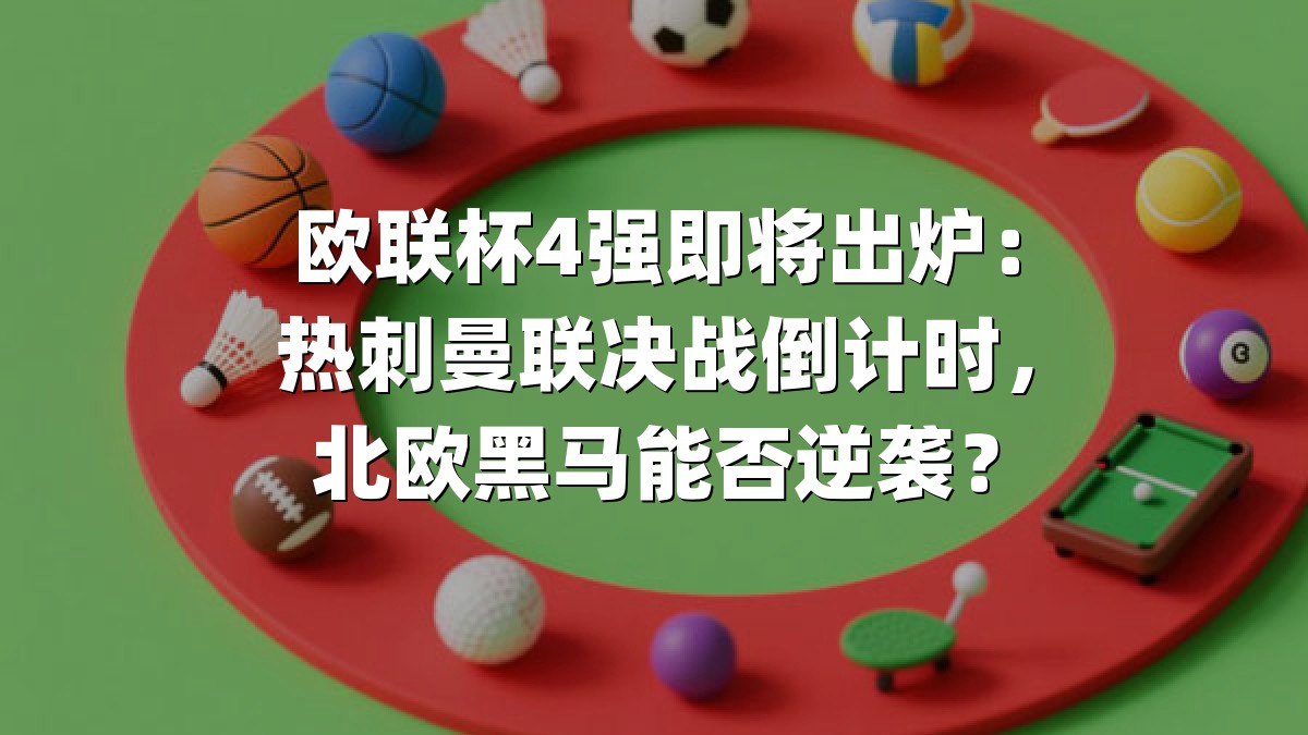欧联杯4强即将出炉：热刺曼联决战倒计时，北欧黑马能否逆袭？