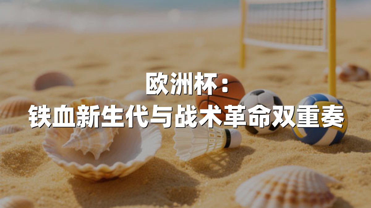 欧洲杯：铁血新生代与战术革命双重奏