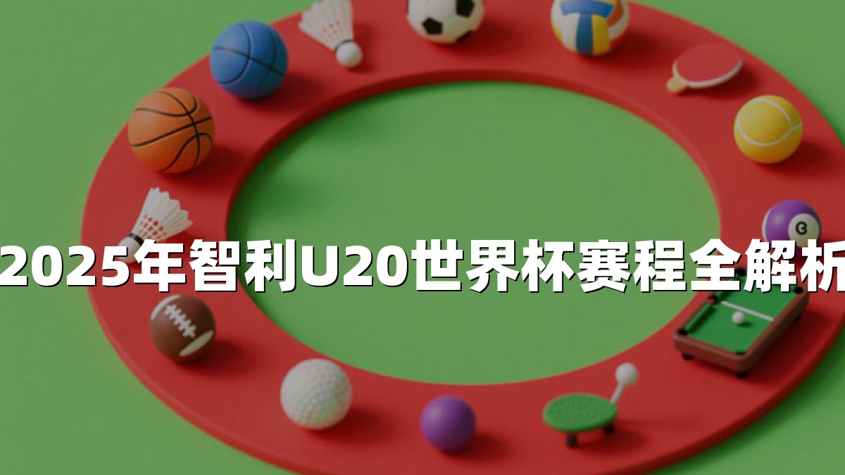 2025年智利U20世界杯赛程全解析