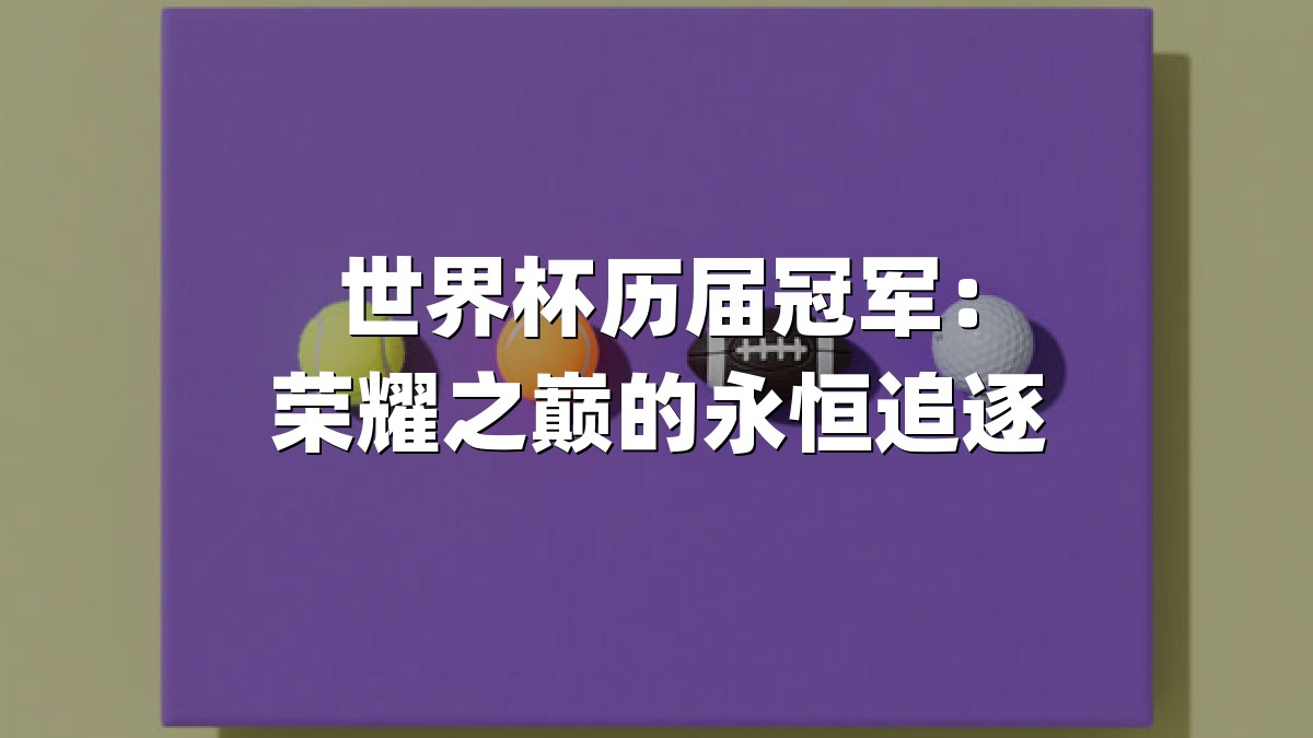 世界杯历届冠军：荣耀之巅的永恒追逐