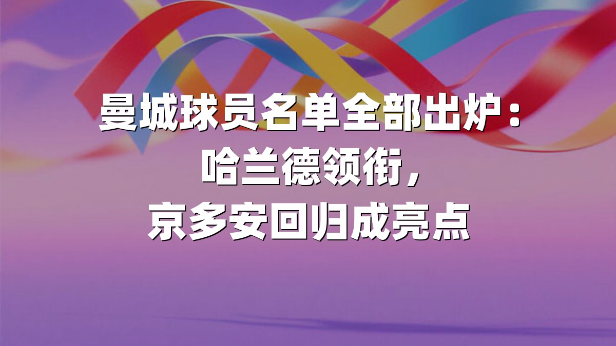 曼城球员名单全部出炉：哈兰德领衔，京多安回归成亮点
