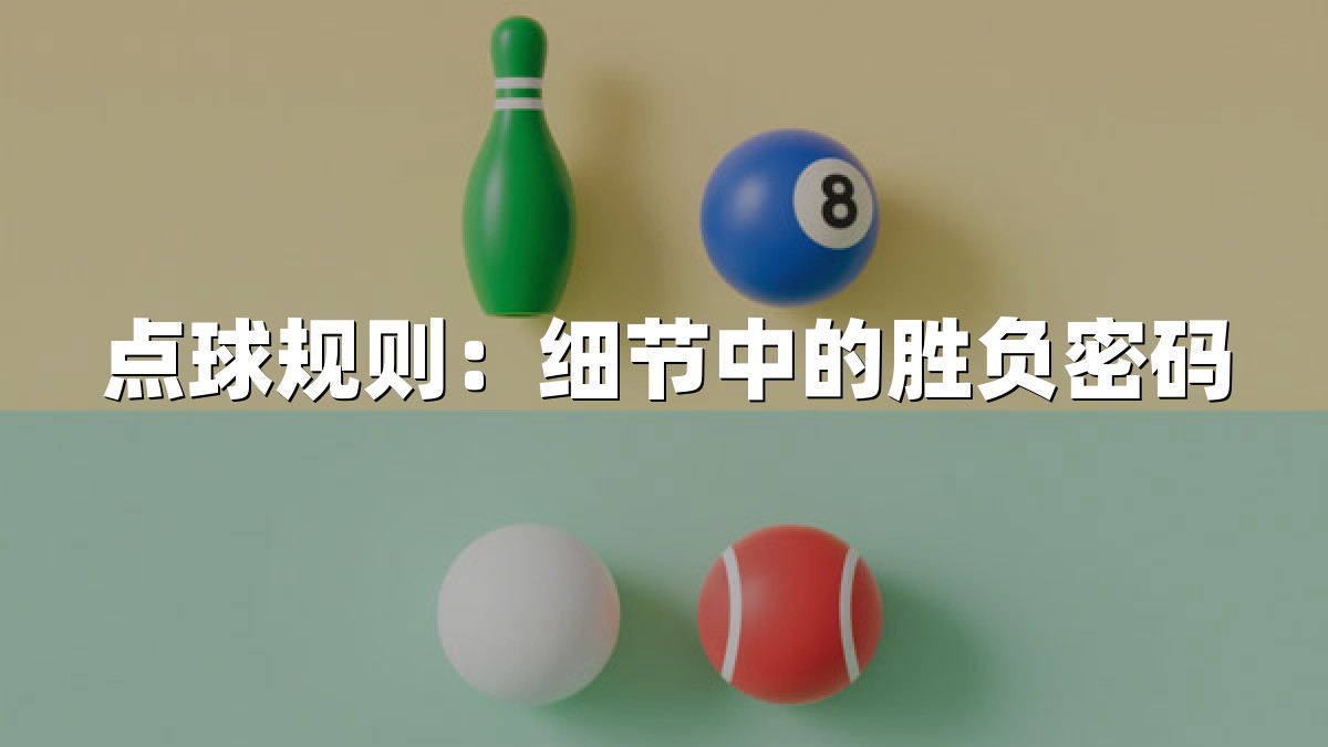 点球规则：细节中的胜负密码