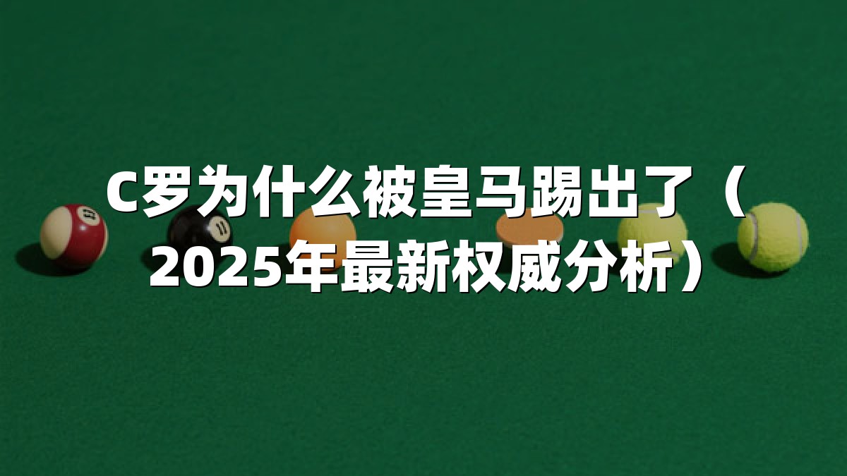 C罗为什么被皇马踢出了（2025年最新权威分析）