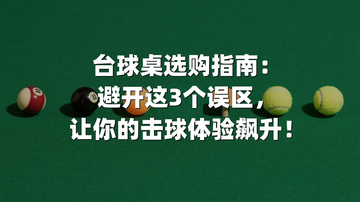 台球桌选购指南：避开这3个误区，让你的击球体验飙升！