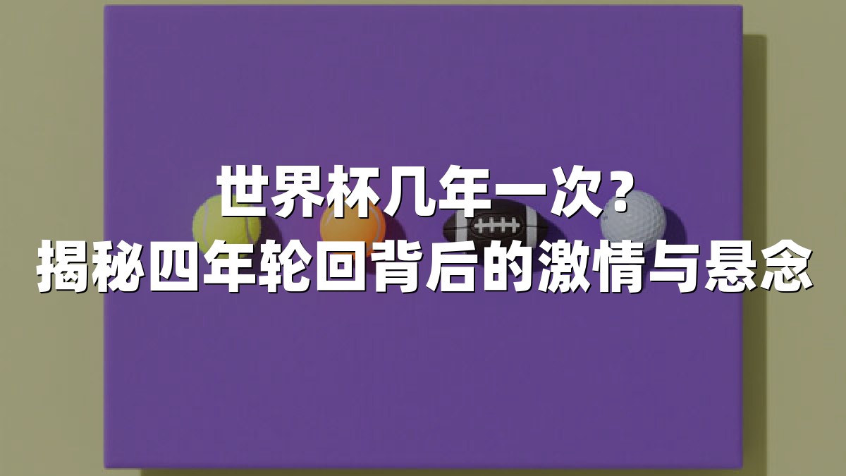 世界杯几年一次？揭秘四年轮回背后的激情与悬念