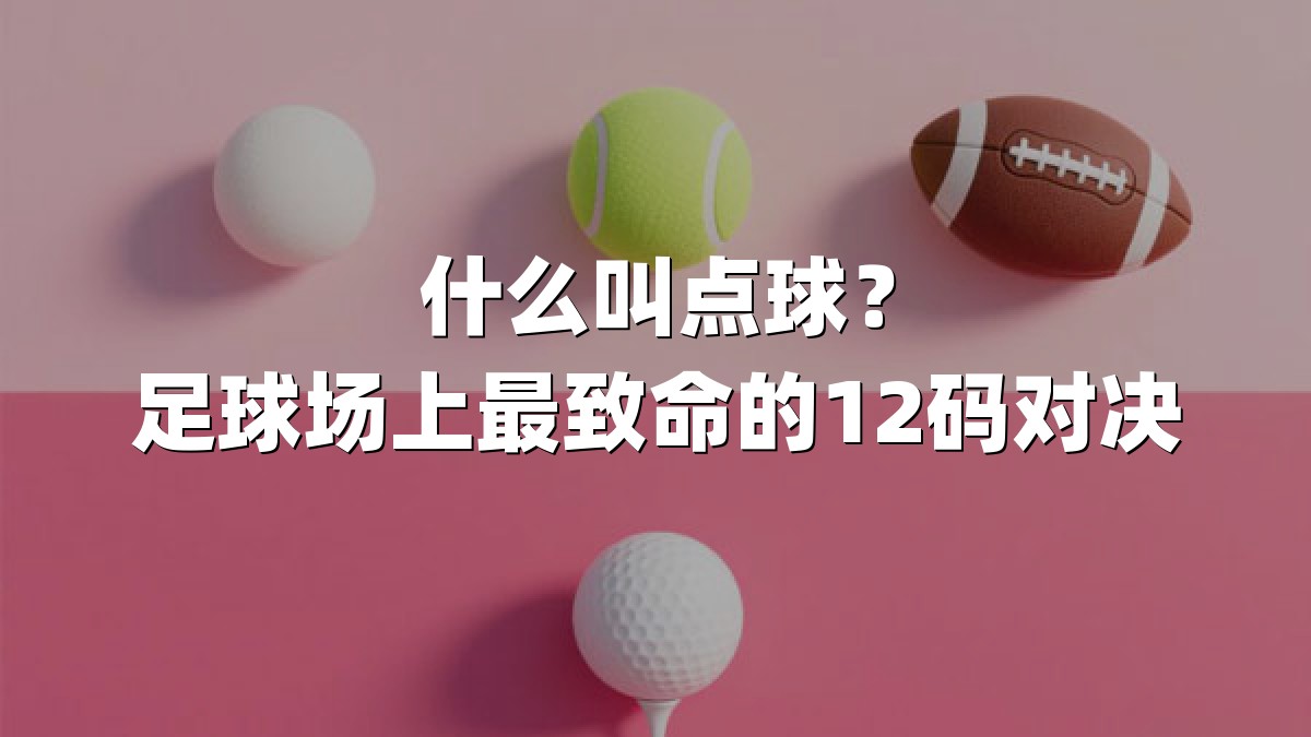 什么叫点球？足球场上最致命的12码对决