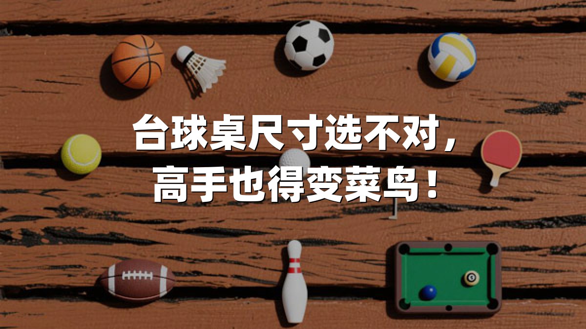 台球桌尺寸选不对，高手也得变菜鸟！