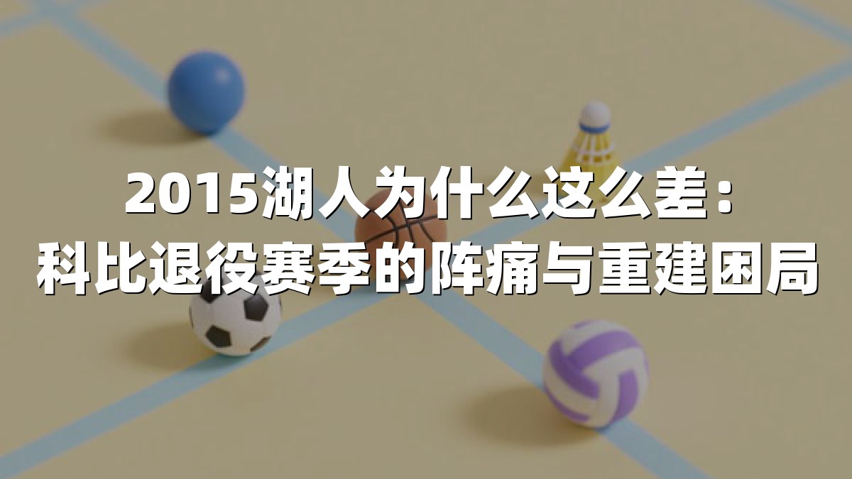 2015湖人为什么这么差：科比退役赛季的阵痛与重建困局