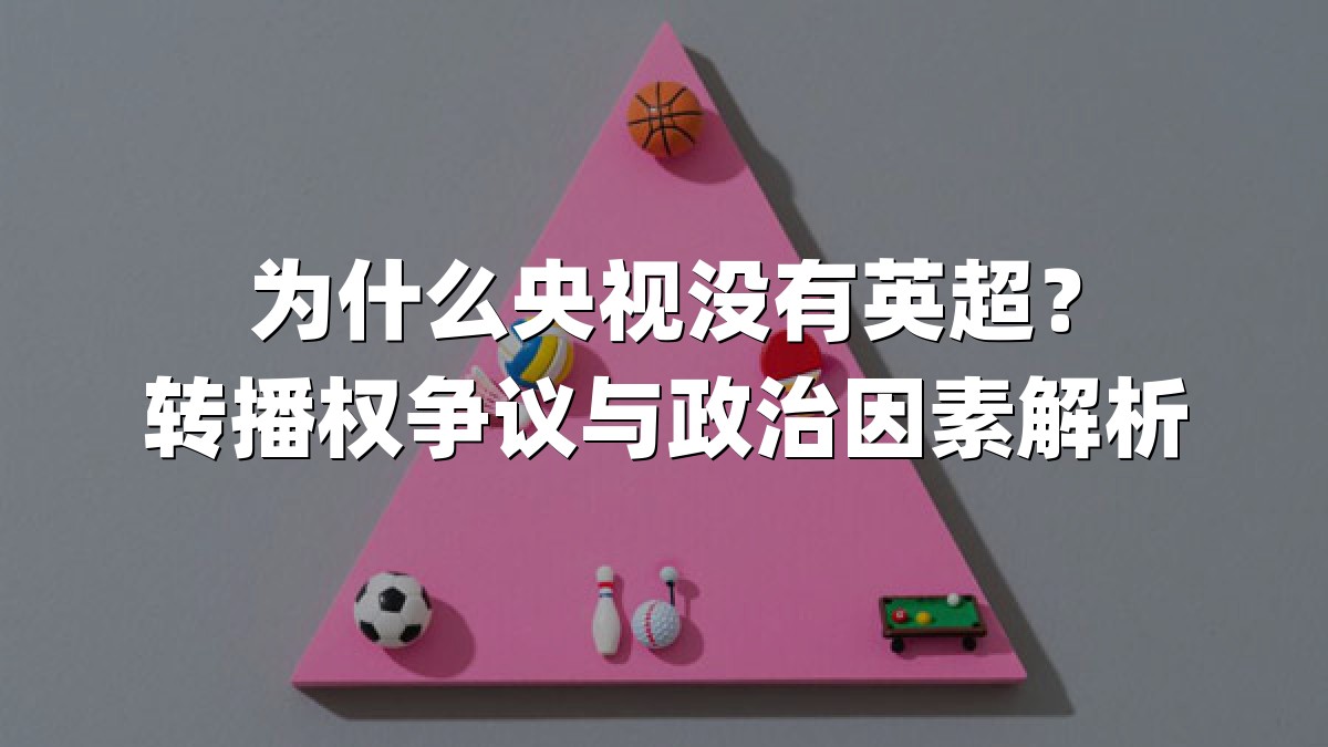 为什么央视没有英超？转播权争议与政治因素解析