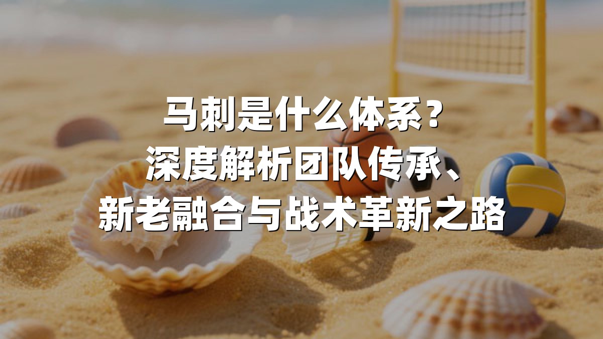 马刺是什么体系？深度解析团队传承、新老融合与战术革新之路