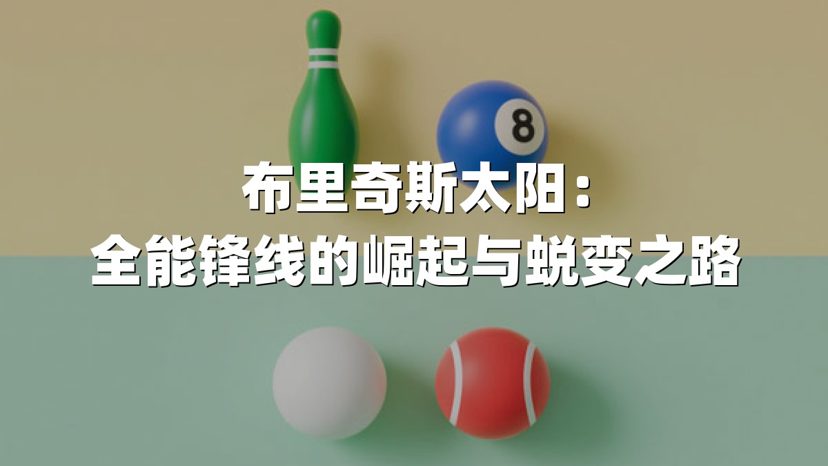 布里奇斯太阳：全能锋线的崛起与蜕变之路