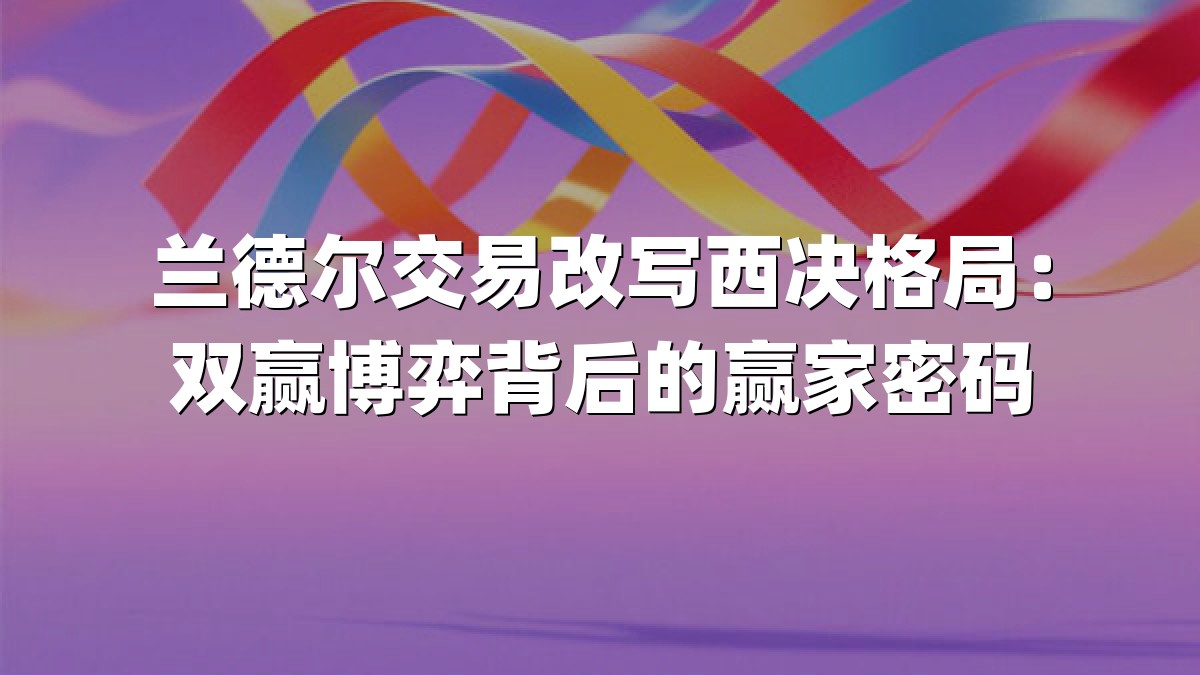 兰德尔交易改写西决格局：双赢博弈背后的赢家密码