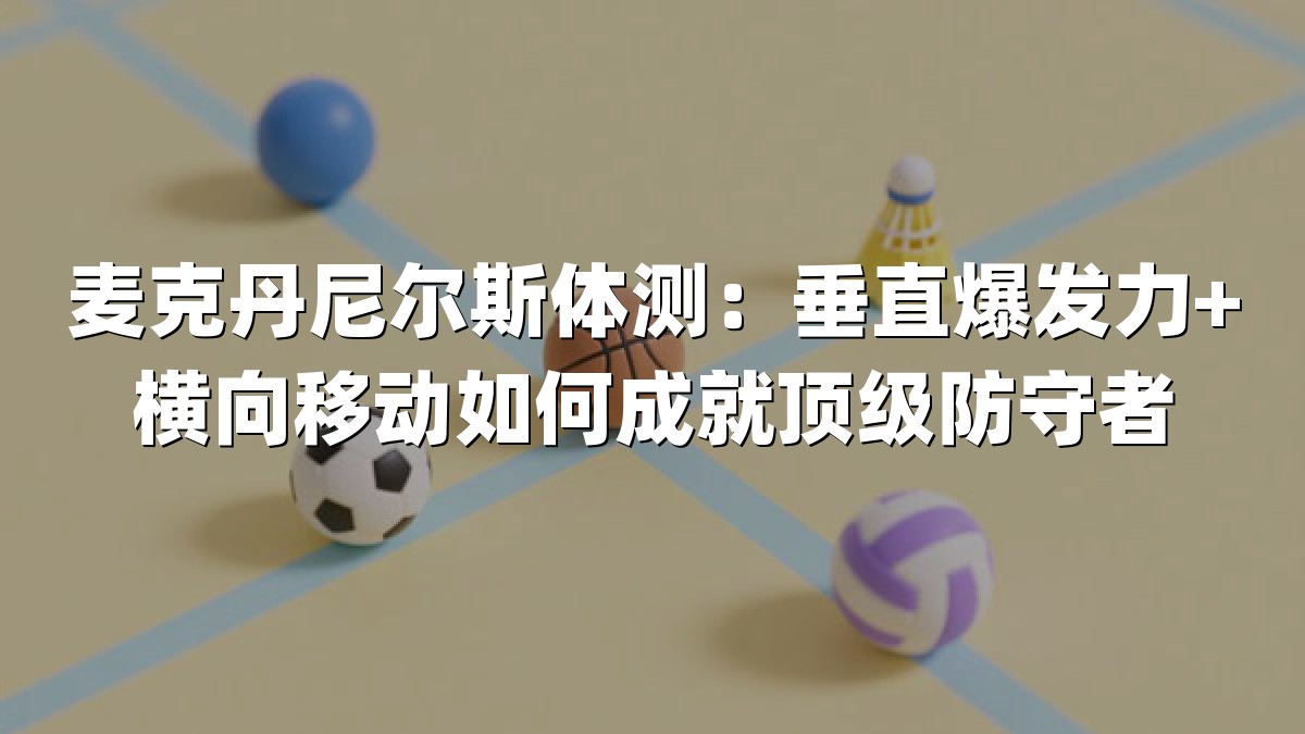麦克丹尼尔斯体测：垂直爆发力+横向移动如何成就顶级防守者