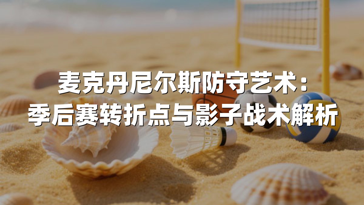 麦克丹尼尔斯防守艺术：季后赛转折点与影子战术解析