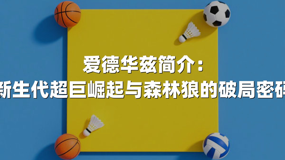 爱德华兹简介：新生代超巨崛起与森林狼的破局密码