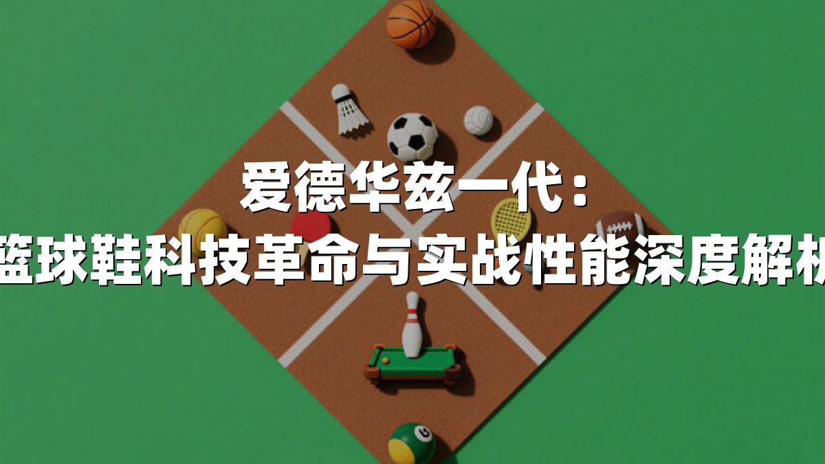 爱德华兹一代：篮球鞋科技革命与实战性能深度解析
