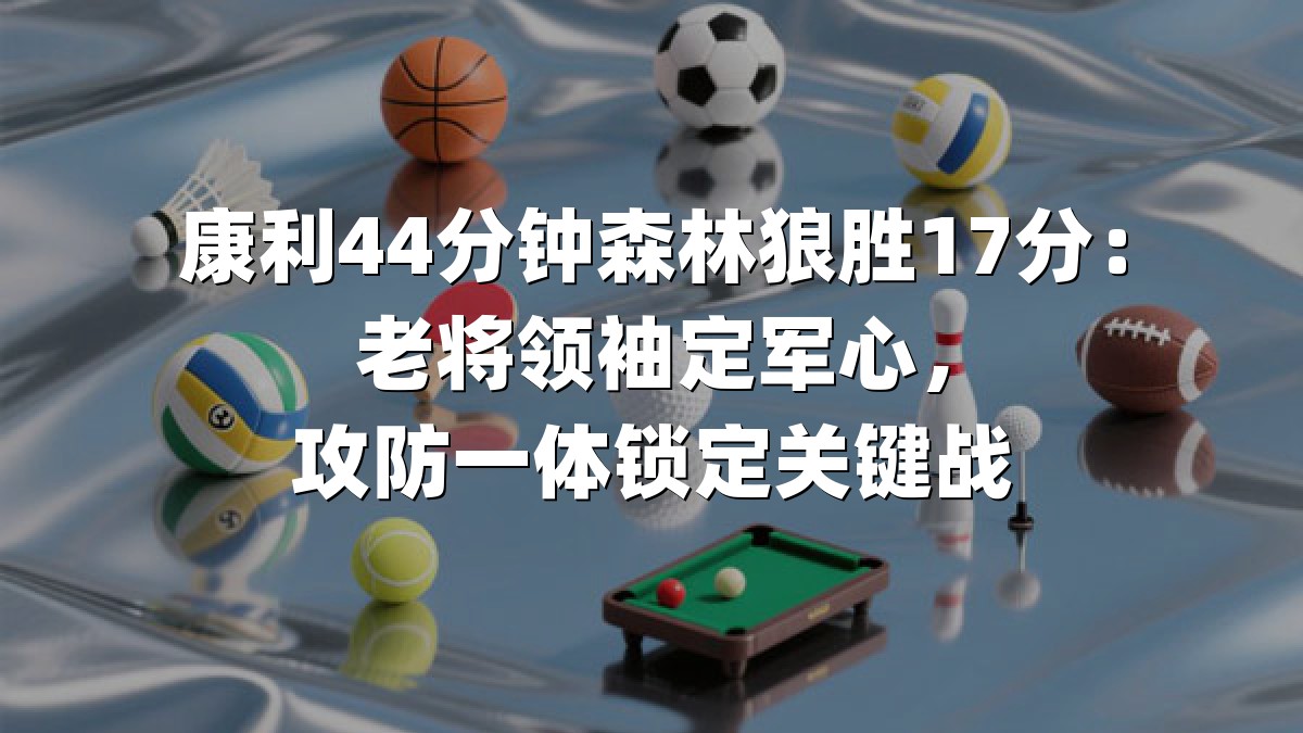康利44分钟森林狼胜17分：老将领袖定军心，攻防一体锁定关键战