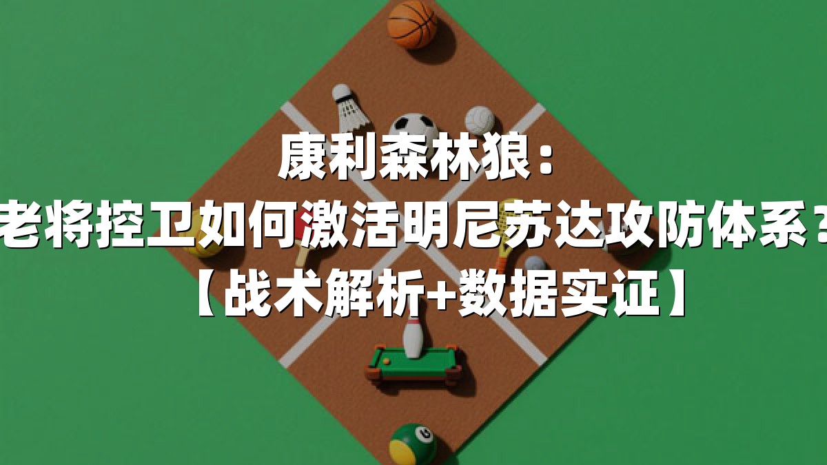 康利森林狼：老将控卫如何激活明尼苏达攻防体系？【战术解析+数据实证】