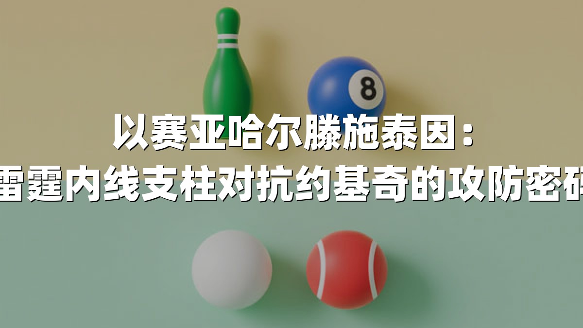 以赛亚哈尔滕施泰因：雷霆内线支柱对抗约基奇的攻防密码
