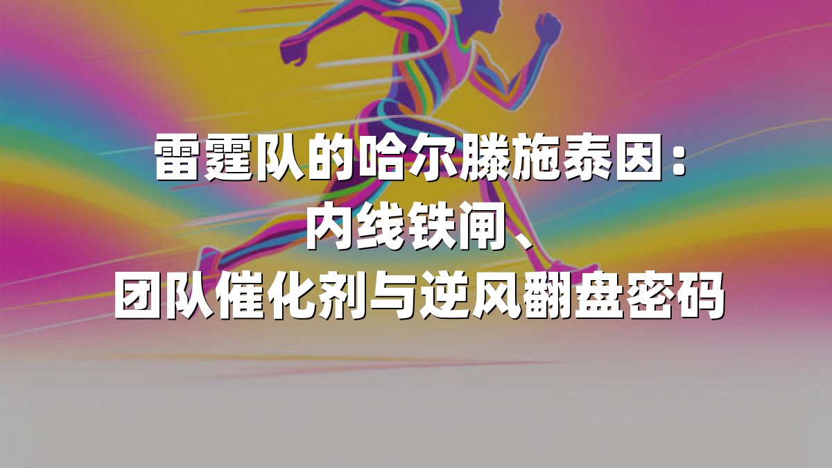 雷霆队的哈尔滕施泰因：内线铁闸、团队催化剂与逆风翻盘密码