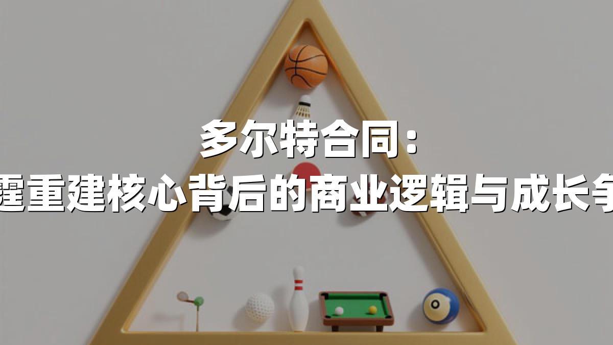 多尔特合同：雷霆重建核心背后的商业逻辑与成长争议