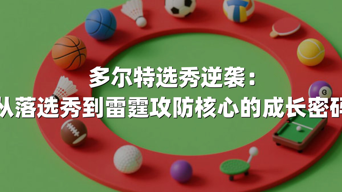 多尔特选秀逆袭：从落选秀到雷霆攻防核心的成长密码
