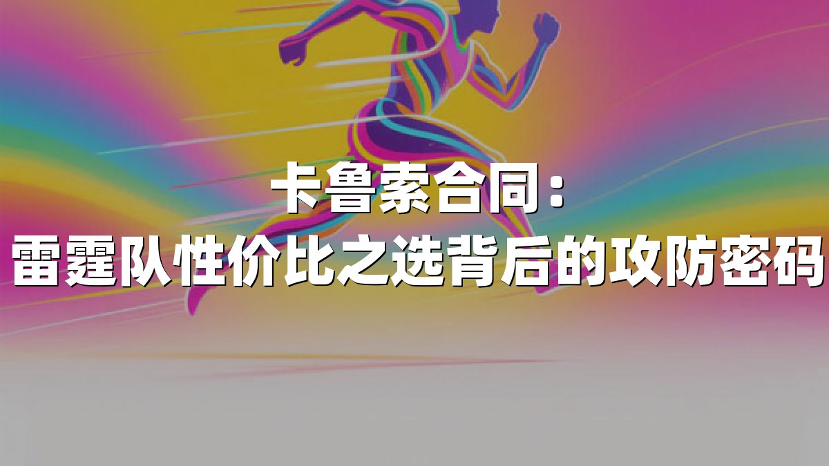 卡鲁索合同：雷霆队性价比之选背后的攻防密码
