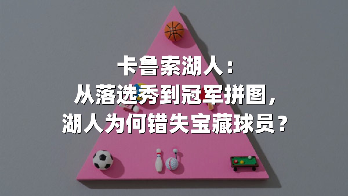 卡鲁索湖人：从落选秀到冠军拼图，湖人为何错失宝藏球员？