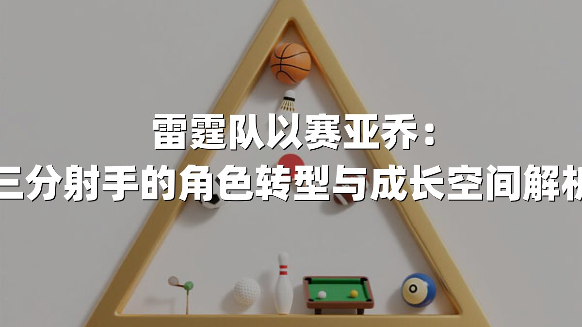 雷霆队以赛亚乔：三分射手的角色转型与成长空间解析