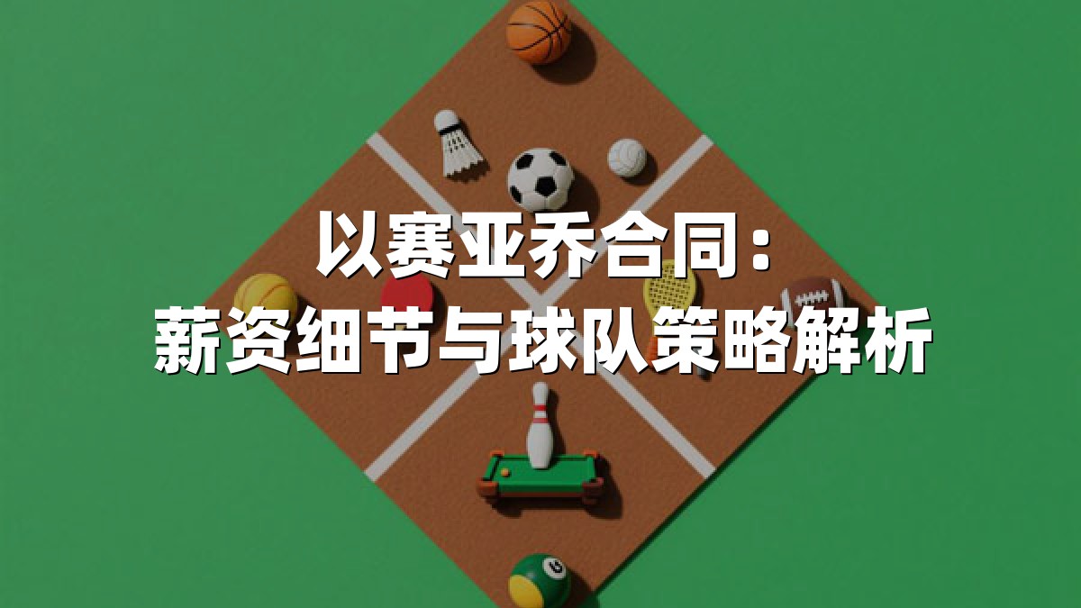 以赛亚乔合同：薪资细节与球队策略解析